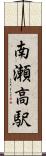 南瀬高駅 Scroll