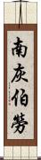 南灰伯勞 Scroll