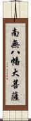 南無八幡大菩薩 Scroll