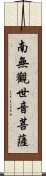 Namo Guanshiyin Pusa Scroll