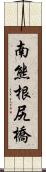 南熊根尻橋 Scroll