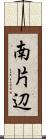 南片辺 Scroll