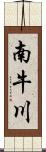 南牛川 Scroll