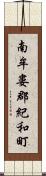 南牟婁郡紀和町 Scroll