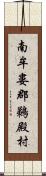 南牟婁郡鵜殿村 Scroll