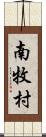 南牧村 Scroll