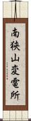 南狭山変電所 Scroll
