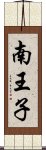 南王子 Scroll