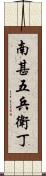 南甚五兵衛丁 Scroll