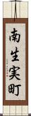 南生実町 Scroll