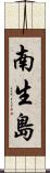 南生島 Scroll