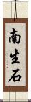 南生石 Scroll