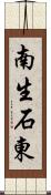 南生石東 Scroll