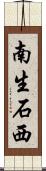 南生石西 Scroll