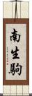 南生駒 Scroll
