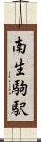 南生駒駅 Scroll