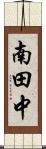 南田中 Scroll