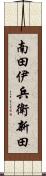 南田伊兵衛新田 Scroll
