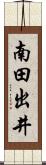 南田出井 Scroll