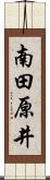 南田原井 Scroll