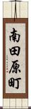 南田原町 Scroll