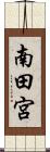 南田宮 Scroll