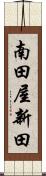 南田屋新田 Scroll