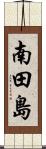 南田島 Scroll