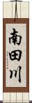 南田川 Scroll