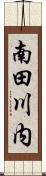 南田川内 Scroll