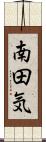 南田気 Scroll