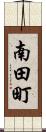 南田町 Scroll