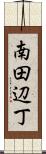 南田辺丁 Scroll