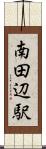 南田辺駅 Scroll