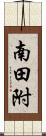 南田附 Scroll