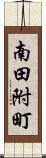 南田附町 Scroll