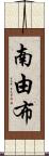 南由布 Scroll