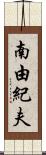 南由紀夫 Scroll