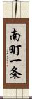 南町一条 Scroll