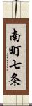 南町七条 Scroll