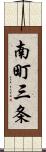 南町三条 Scroll