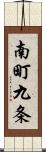 南町九条 Scroll