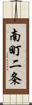 南町二条 Scroll