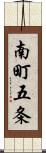 南町五条 Scroll