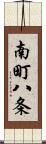 南町八条 Scroll