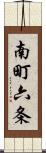 南町六条 Scroll