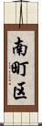 南町区 Scroll