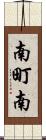 南町南 Scroll