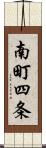 南町四条 Scroll