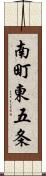 南町東五条 Scroll